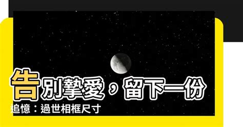 遺照相框|遺照選擇指南：告別摯愛，留下最美的回憶 